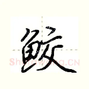 鲛