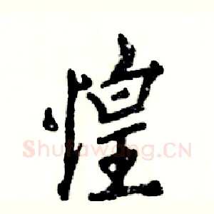 惶