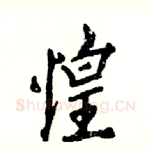 惶