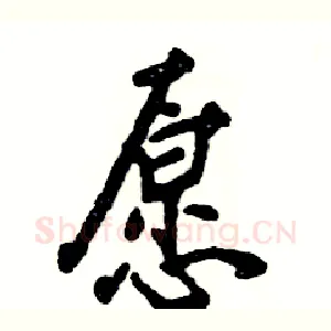 愿
