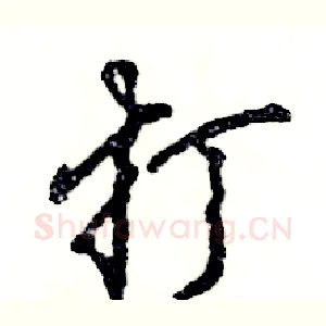 打