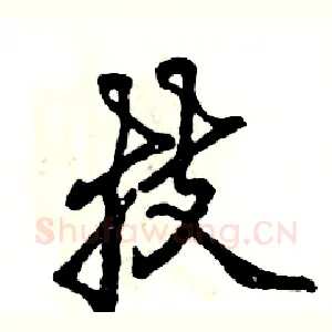 技