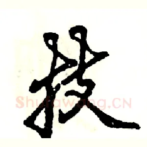 技