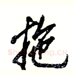 拖