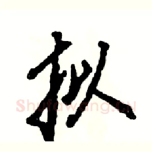 拟