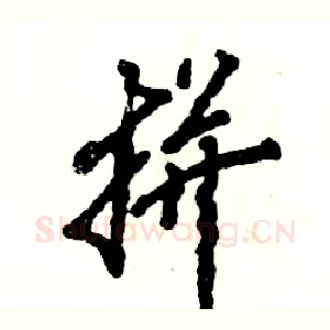 拼