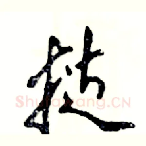 挞