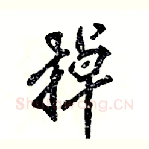 掉