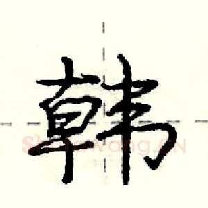 韩