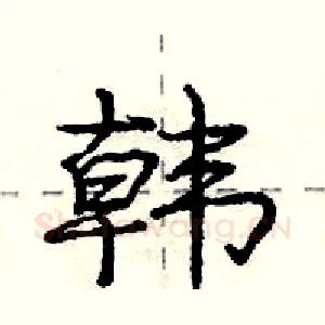 韩