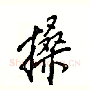搡