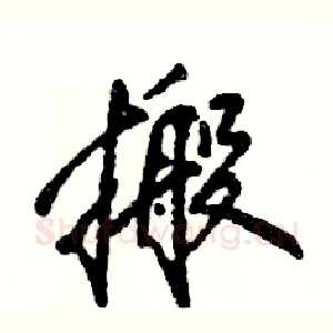 搬