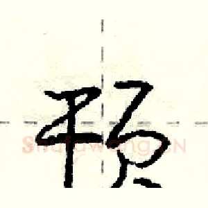 顸