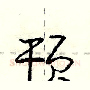 顸