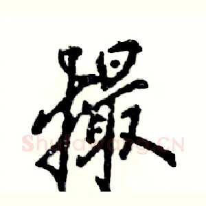 撮