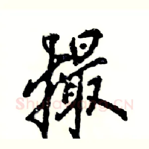 撮
