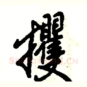攫