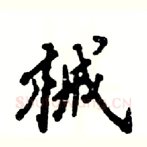 械