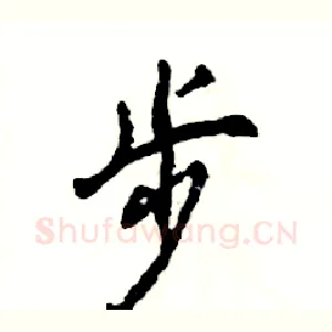 步
