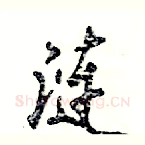 涟