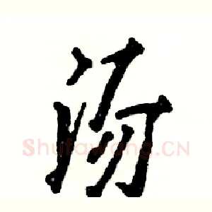 汤