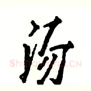 汤