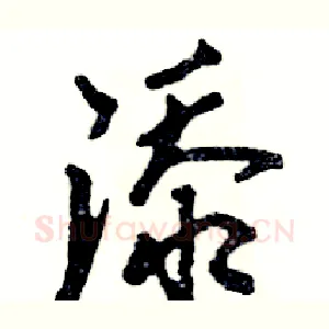 添
