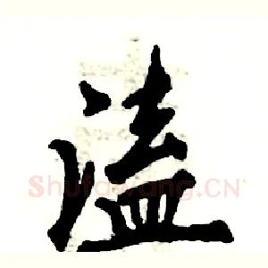 溘