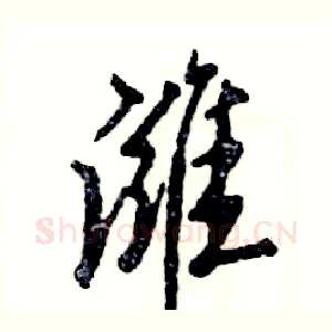 潍