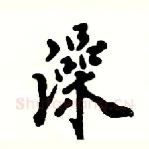 澡
