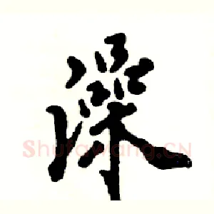 澡