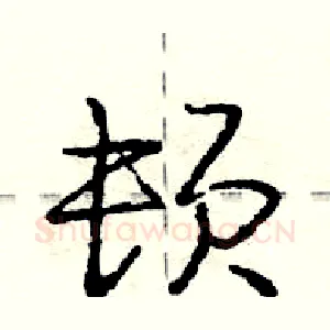 顿