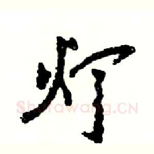 灯