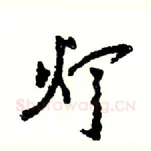 灯