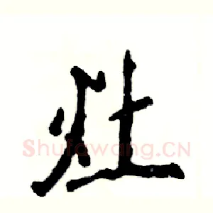 灶