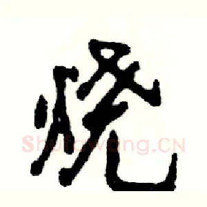 烧