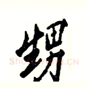 甥