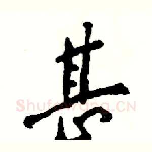 甚
