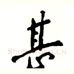 甚