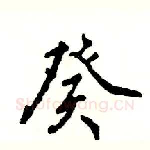 癸