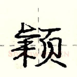 颖