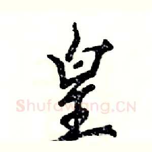 皇
