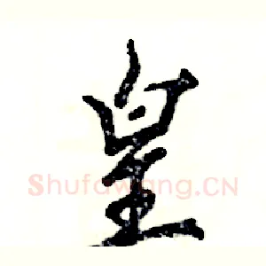皇