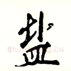盐