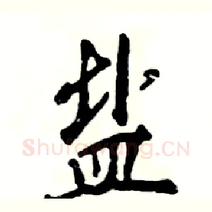 盐
