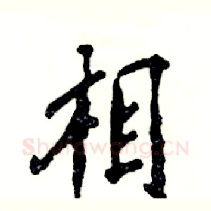 相
