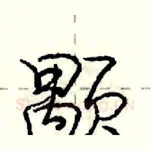 颙