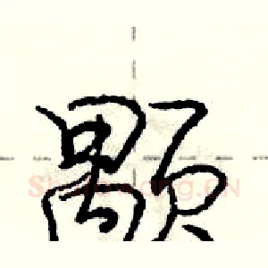 颙