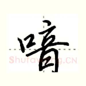 喑