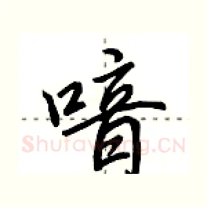 喑